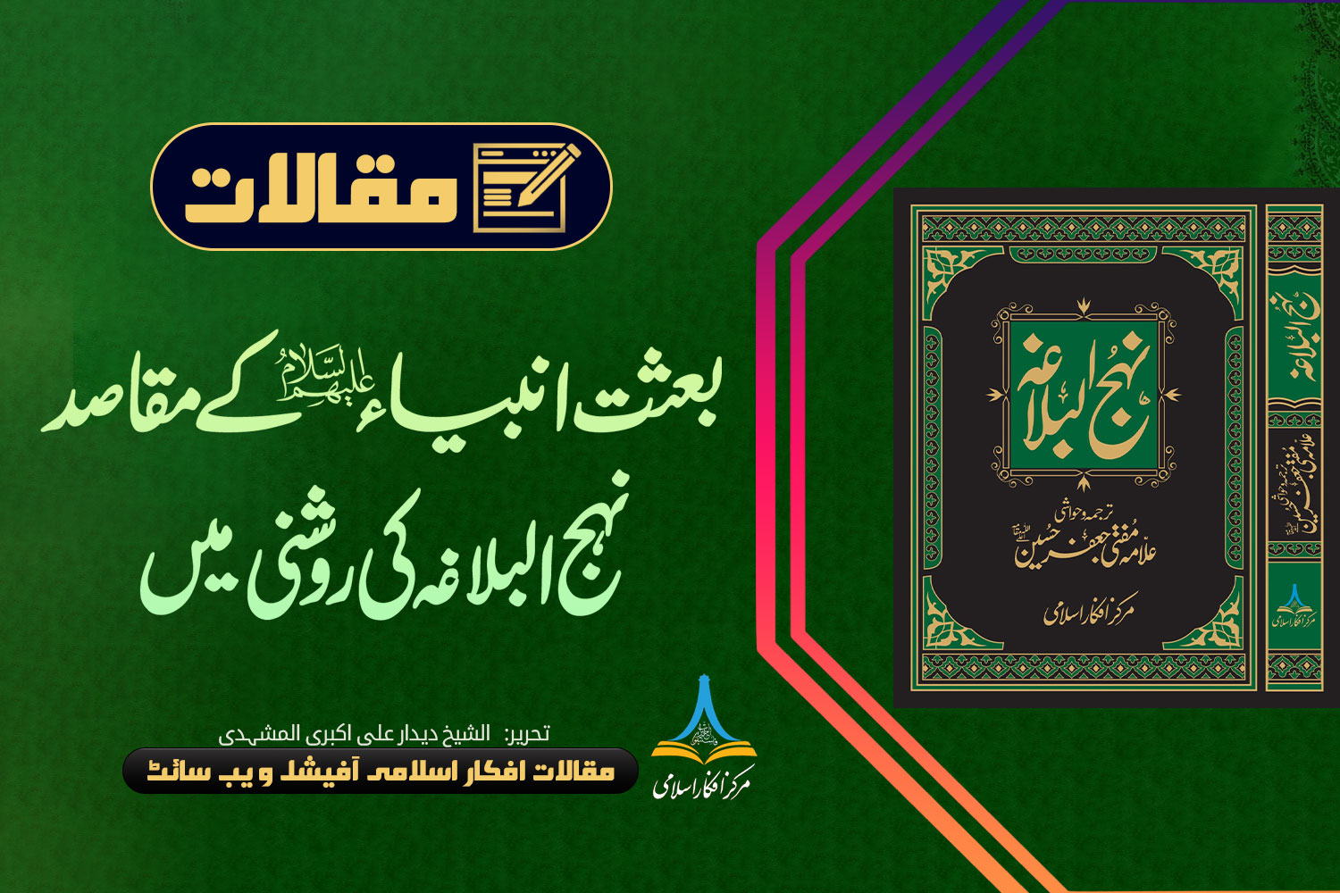 بعثت انبیاء علیہم السلام کے مقاصد نہج البلاغہ کی روشنی میں