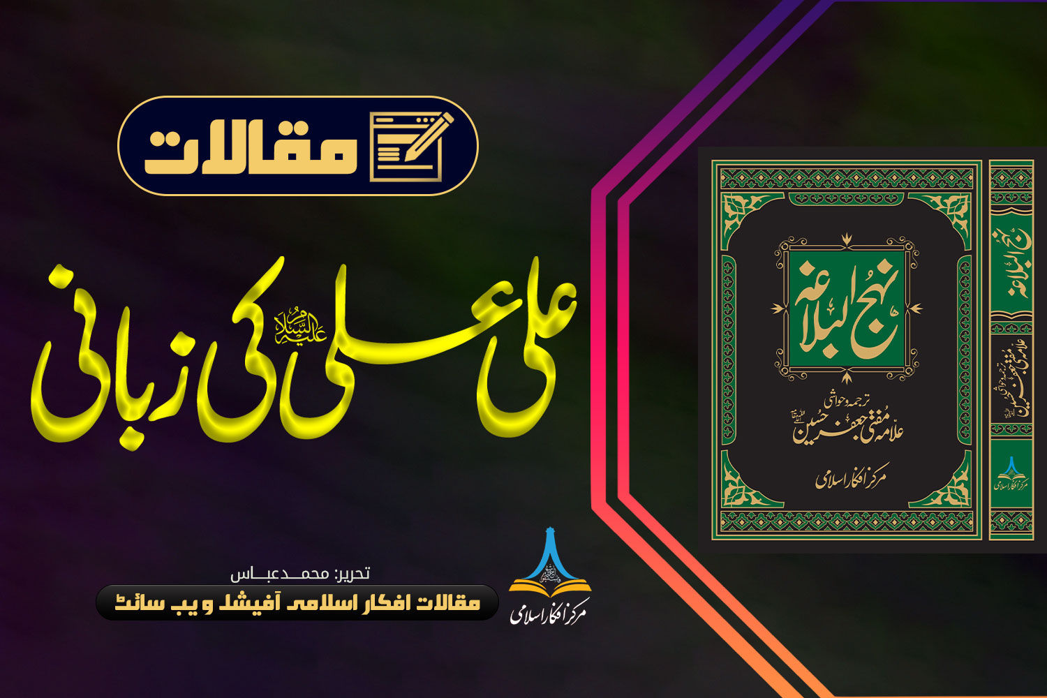 علیؑ، علیؑ کی زبانی