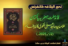 قائد ملت کا پیغام بمناسبت نہج البلاغہ کانفرنسز 2025