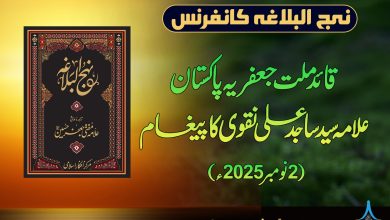 قائد ملت کا پیغام بمناسبت نہج البلاغہ کانفرنسز 2025