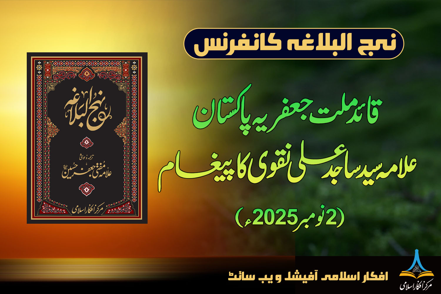 قائد ملت کا پیغام بمناسبت نہج البلاغہ کانفرنسز 2025