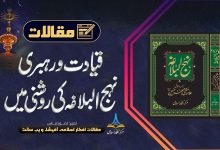 قیادت و رہبری نہج البلاغہ کی روشنی میں
