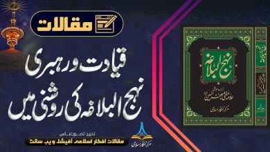 قیادت و رہبری نہج البلاغہ کی روشنی میں