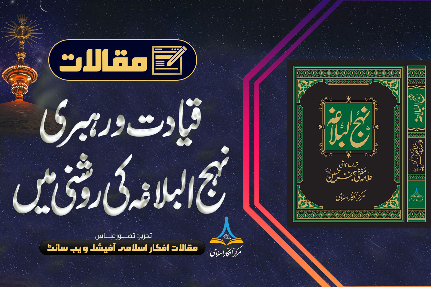 قیادت و رہبری نہج البلاغہ کی روشنی میں