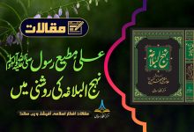 علیؑ مطیع رسول ﷺ نہج البلاغہ کی روشنی میں
