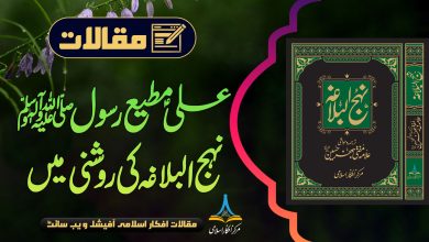 علیؑ مطیع رسول ﷺ نہج البلاغہ کی روشنی میں