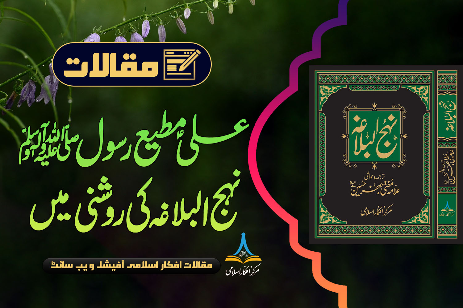 علیؑ مطیع رسول ﷺ نہج البلاغہ کی روشنی میں