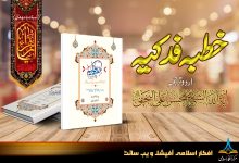 خطبہ فدک اردو ترجمہ محسن علی نجفی