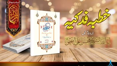 خطبہ فدک اردو ترجمہ محسن علی نجفی