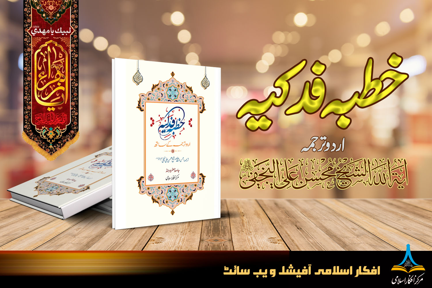 خطبہ فدک اردو ترجمہ محسن علی نجفی