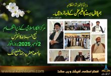نہج البلاغہ کانفرنس جامعہ جعفریہ، جنڈ ضلع اٹک 2025