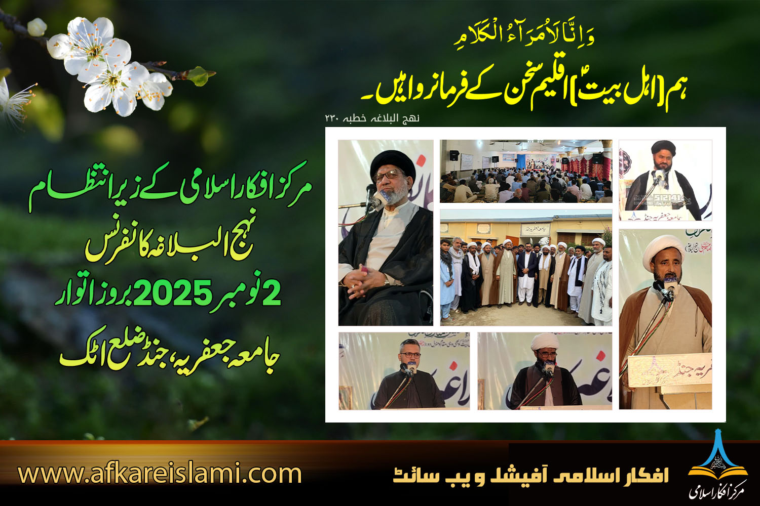 نہج البلاغہ کانفرنس جامعہ جعفریہ، جنڈ ضلع اٹک 2025
