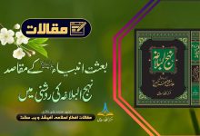 بعثت انبیاء علیہم السلام کے مقاصد