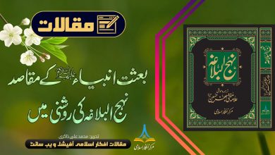 بعثت انبیاء علیہم السلام کے مقاصد