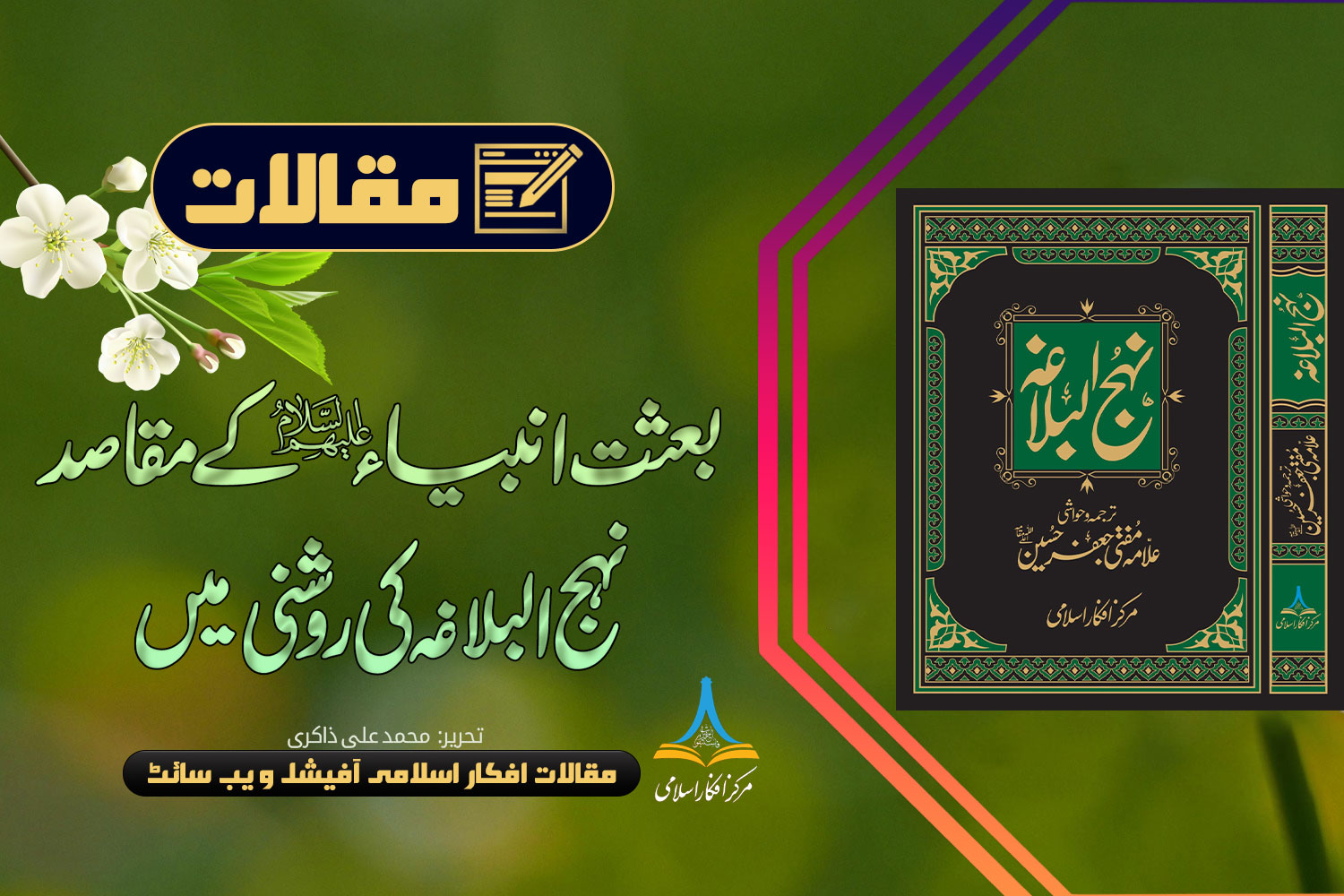 بعثت انبیاء علیہم السلام کے مقاصد