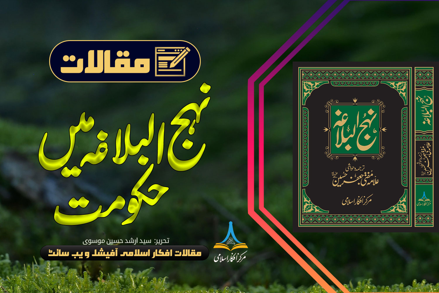 نہج البلاغہ میں حکومت