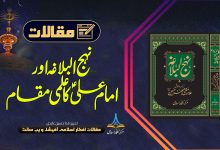 حضرت علیؑ کا علمی مقام نہج البلاغہ کی روشنی میں