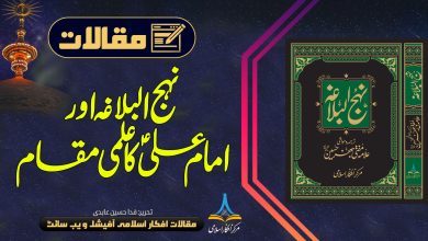 حضرت علیؑ کا علمی مقام نہج البلاغہ کی روشنی میں