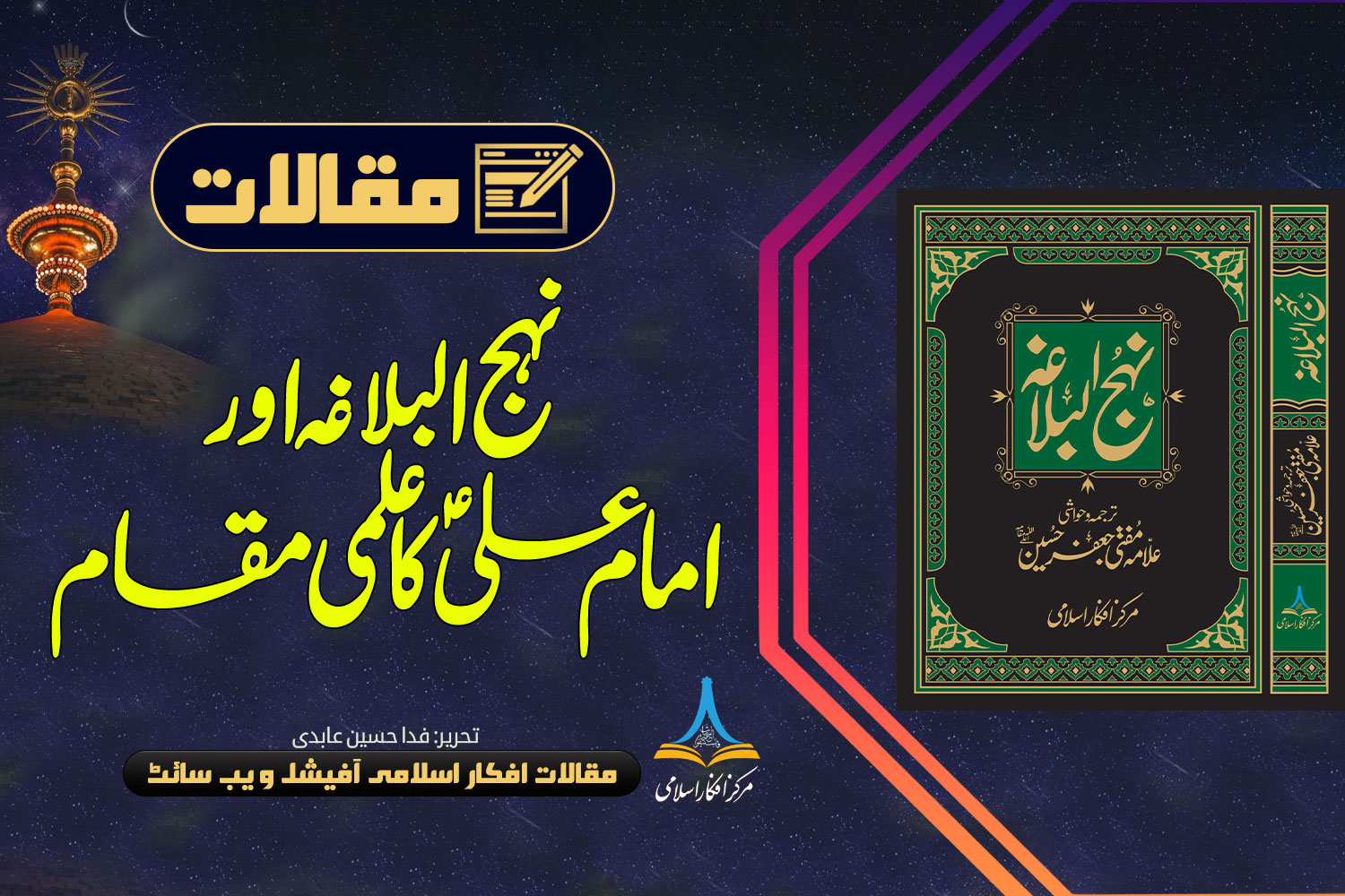 حضرت علیؑ کا علمی مقام نہج البلاغہ کی روشنی میں