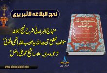 منہاج البراعہ فی شرح نہج البلاغہ