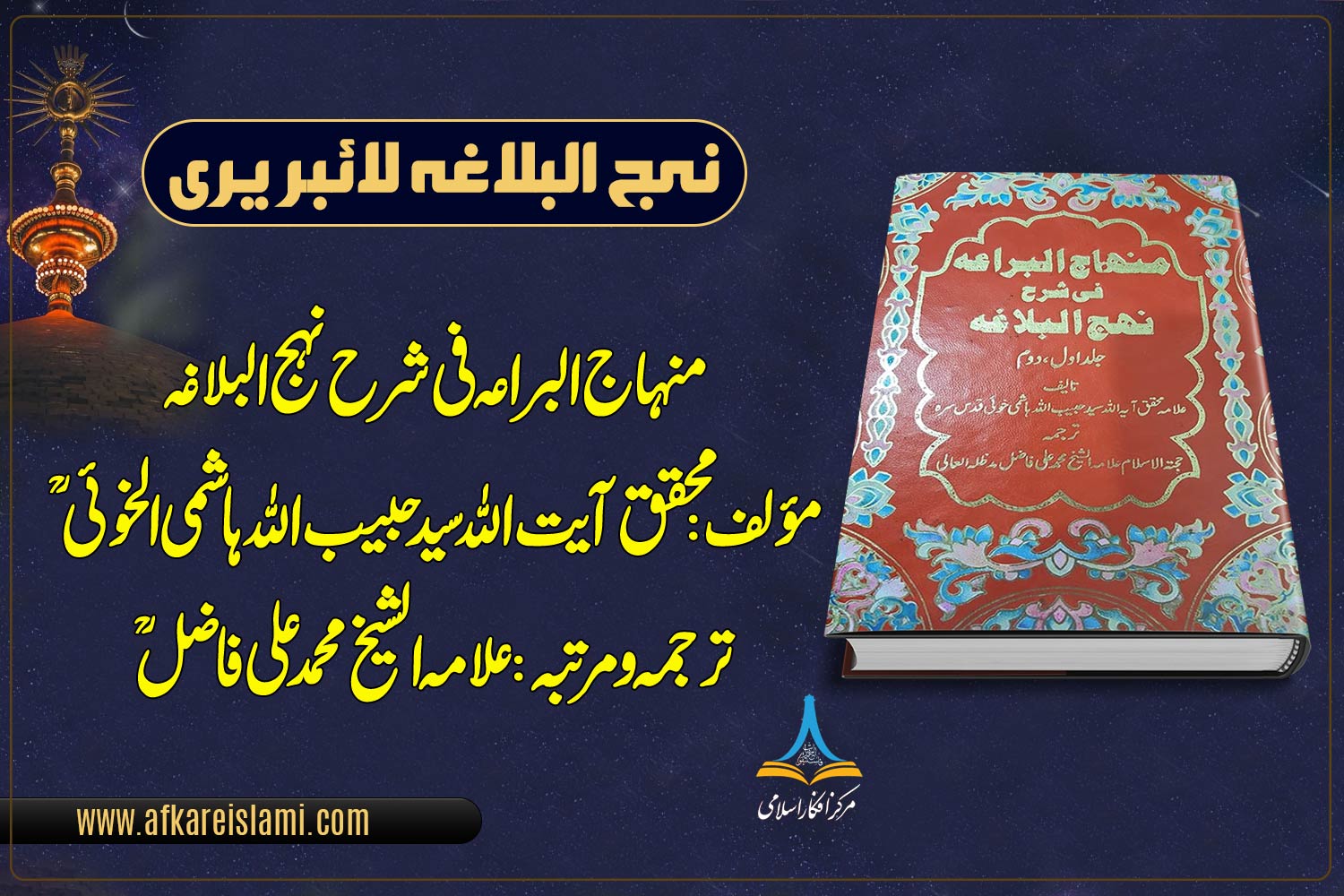 منہاج البراعہ فی شرح نہج البلاغہ