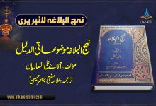 نہج البلاغہ موضوعاتی (الدلیل)
