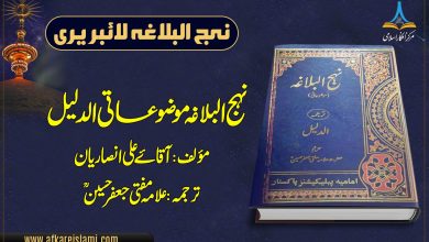 نہج البلاغہ موضوعاتی (الدلیل)