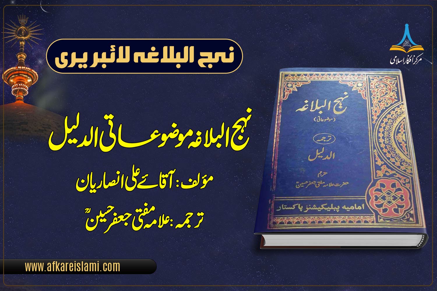 نہج البلاغہ موضوعاتی (الدلیل)