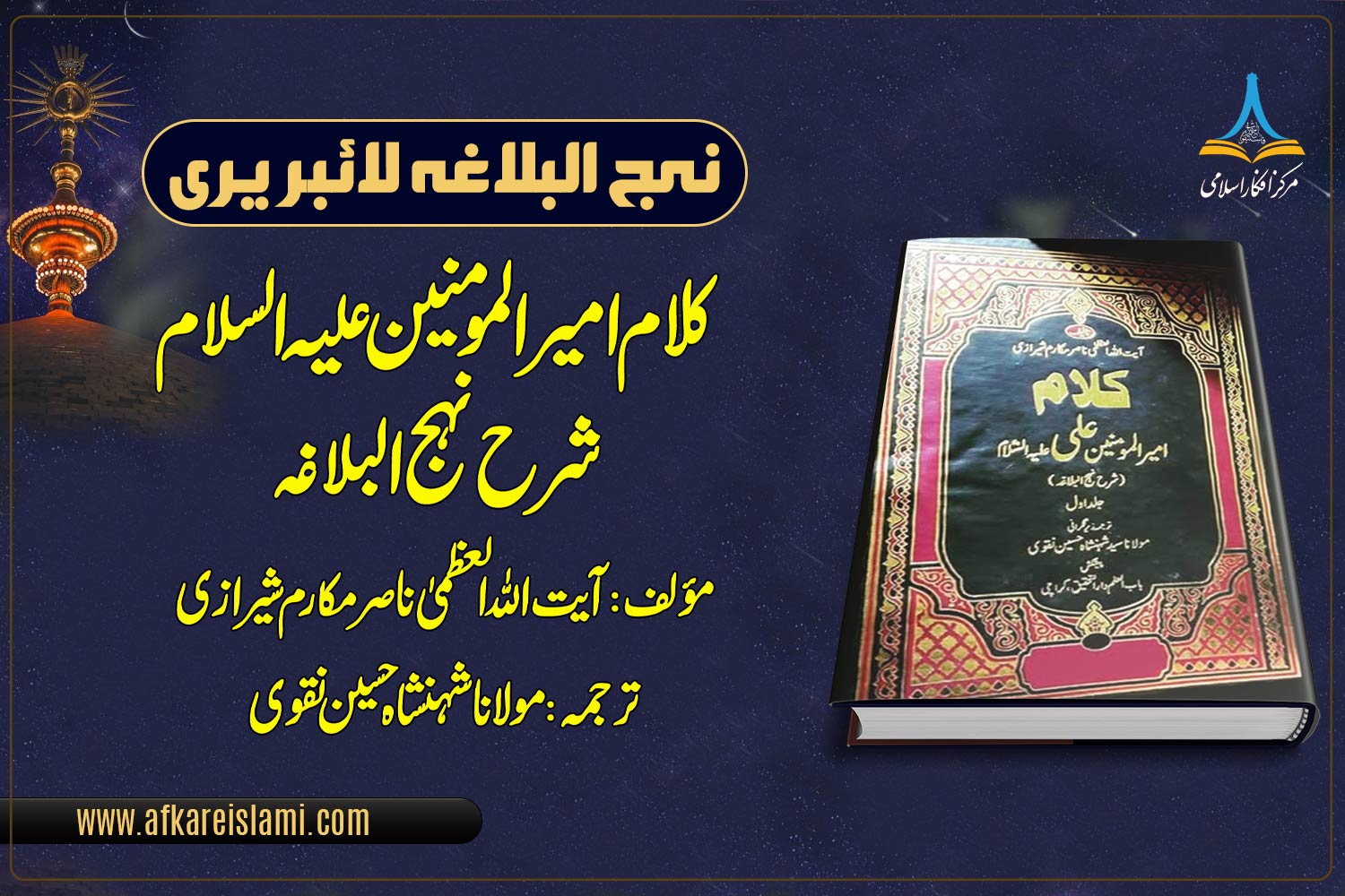 کلام امیرالمومنین علیہ السلام شرح نہج البلاغہ