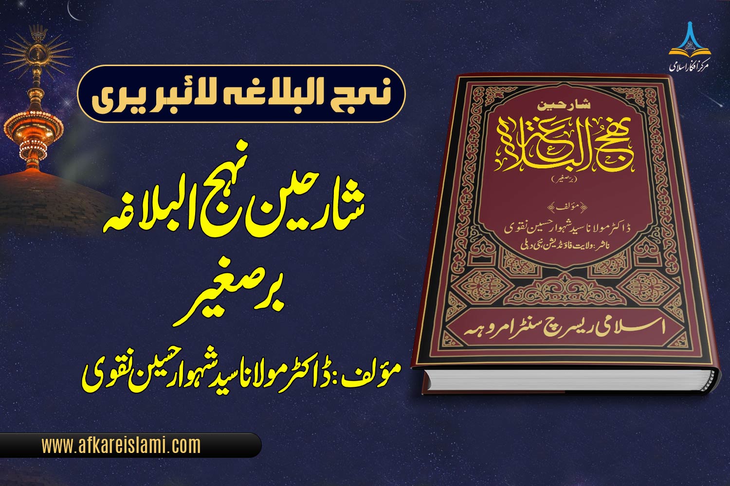 شارحین نہج البلاغہ برصغیر