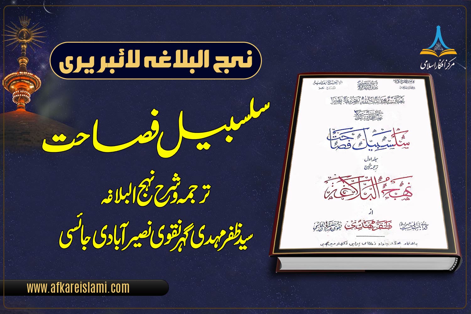 سلسبیل فصاحت ترجمہ و شرح نہج البلاغہ