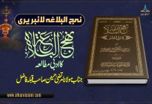 نہج البلاغہ کا ادبی مطالعہ