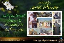نہج البلاغہ کانفرنس بوستان زہراؑ، فیصل آباد 2025