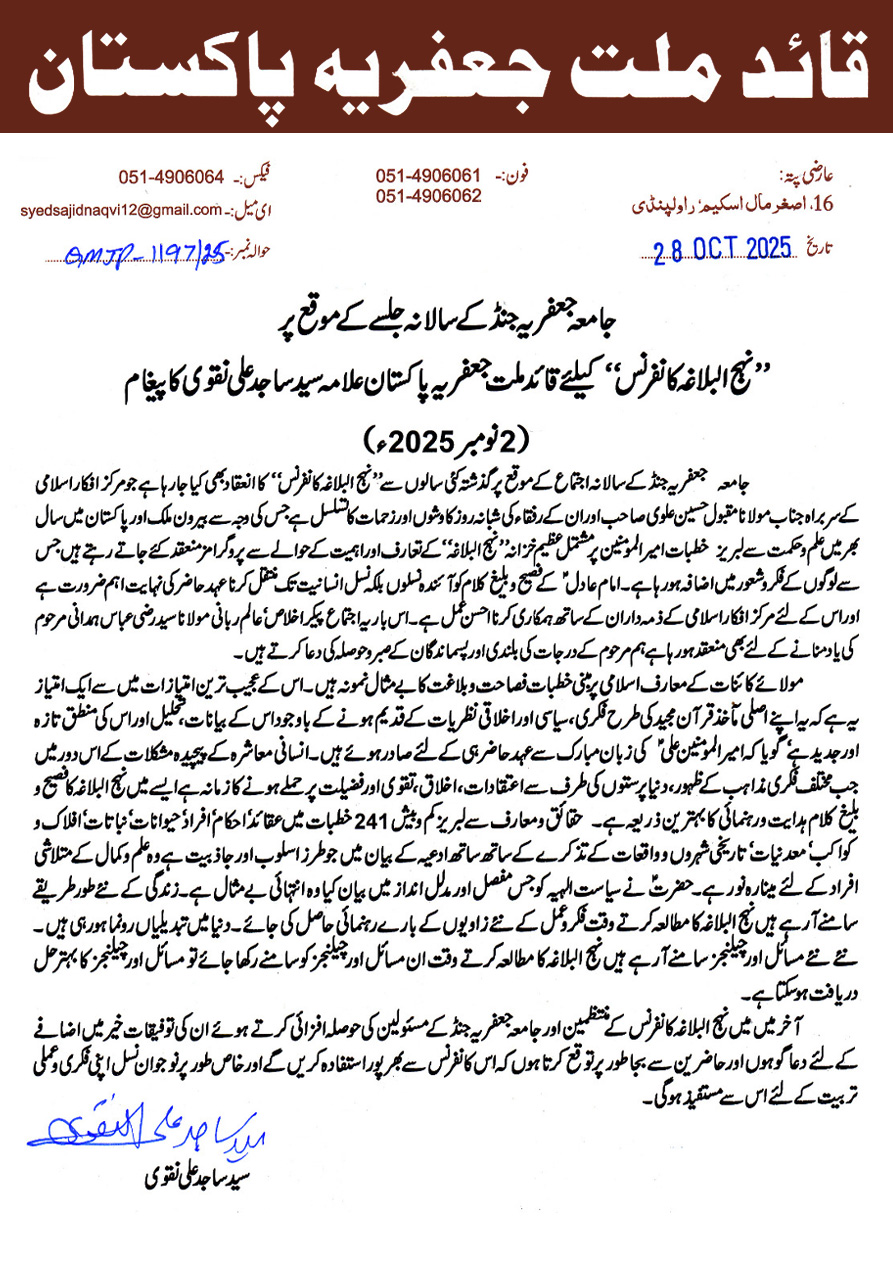 قائد ملت علامہ ساجد علی نقوی کا پیغام