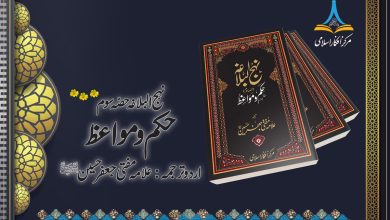 نہج البلاغہ حصہ سوم حکم و مواعظ