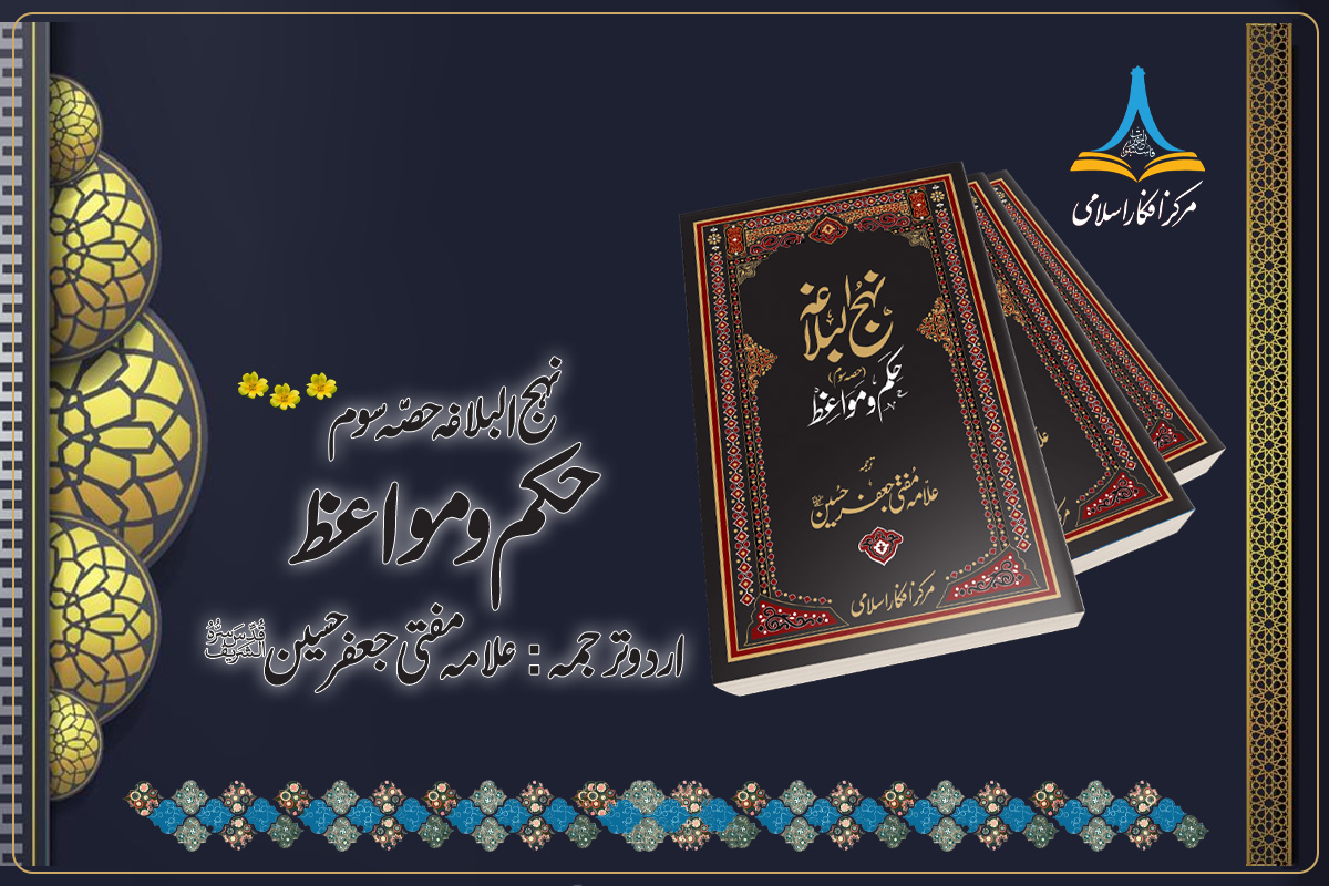 نہج البلاغہ حصہ سوم حکم و مواعظ