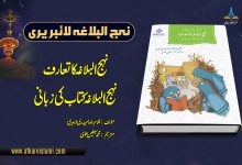 نہج البلاغہ کا تعارف نہج البلاغہ کتاب کی زبانی