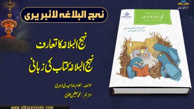 نہج البلاغہ کا تعارف نہج البلاغہ کتاب کی زبانی
