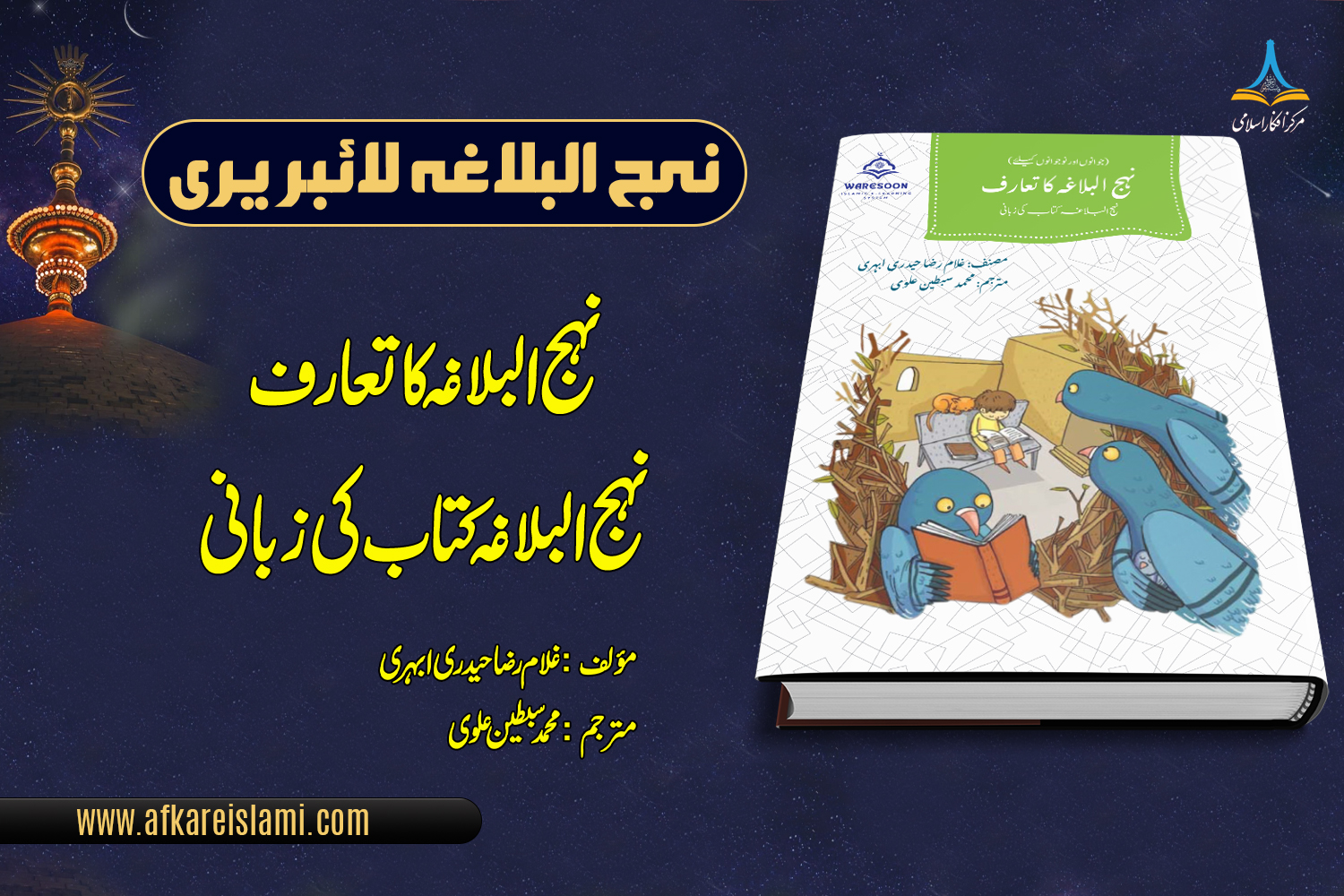 نہج البلاغہ کا تعارف نہج البلاغہ کتاب کی زبانی