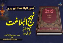 نہج البلاغت سید علی اظہر سید علی حیدر