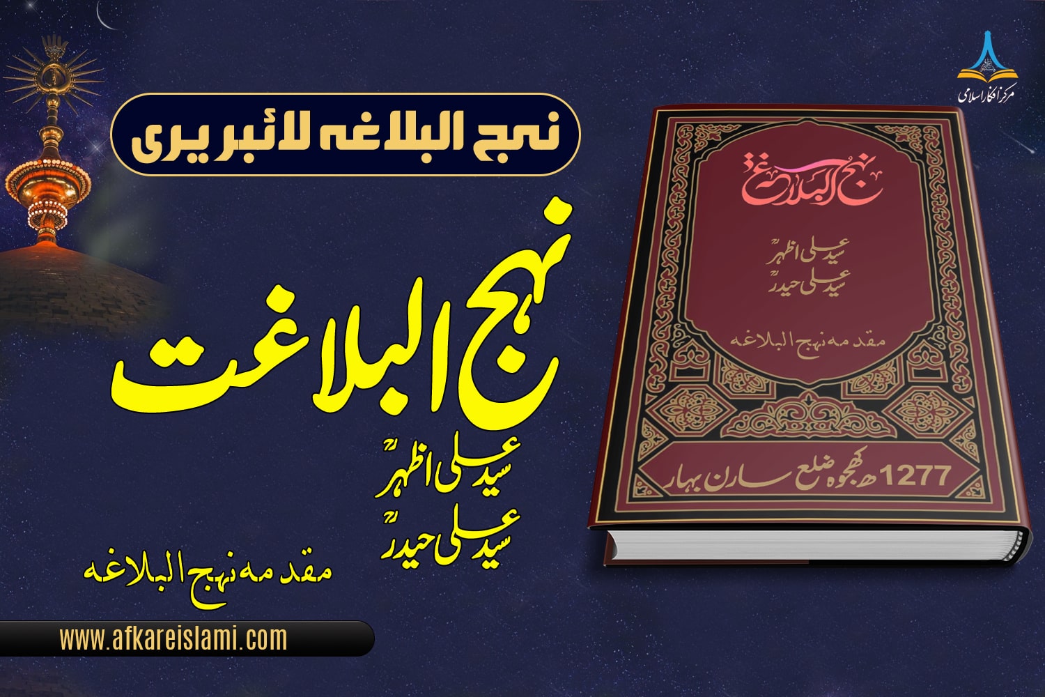 نہج البلاغت سید علی اظہر سید علی حیدر