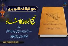 نہج البلاغہ کا استناد