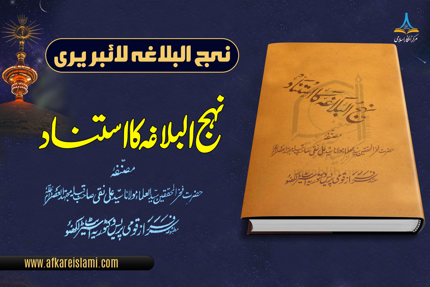 نہج البلاغہ کا استناد