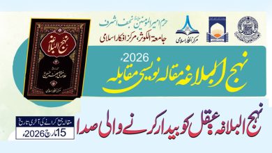 نہج البلاغہ مقالہ نویسی مقابلہ 2026ء