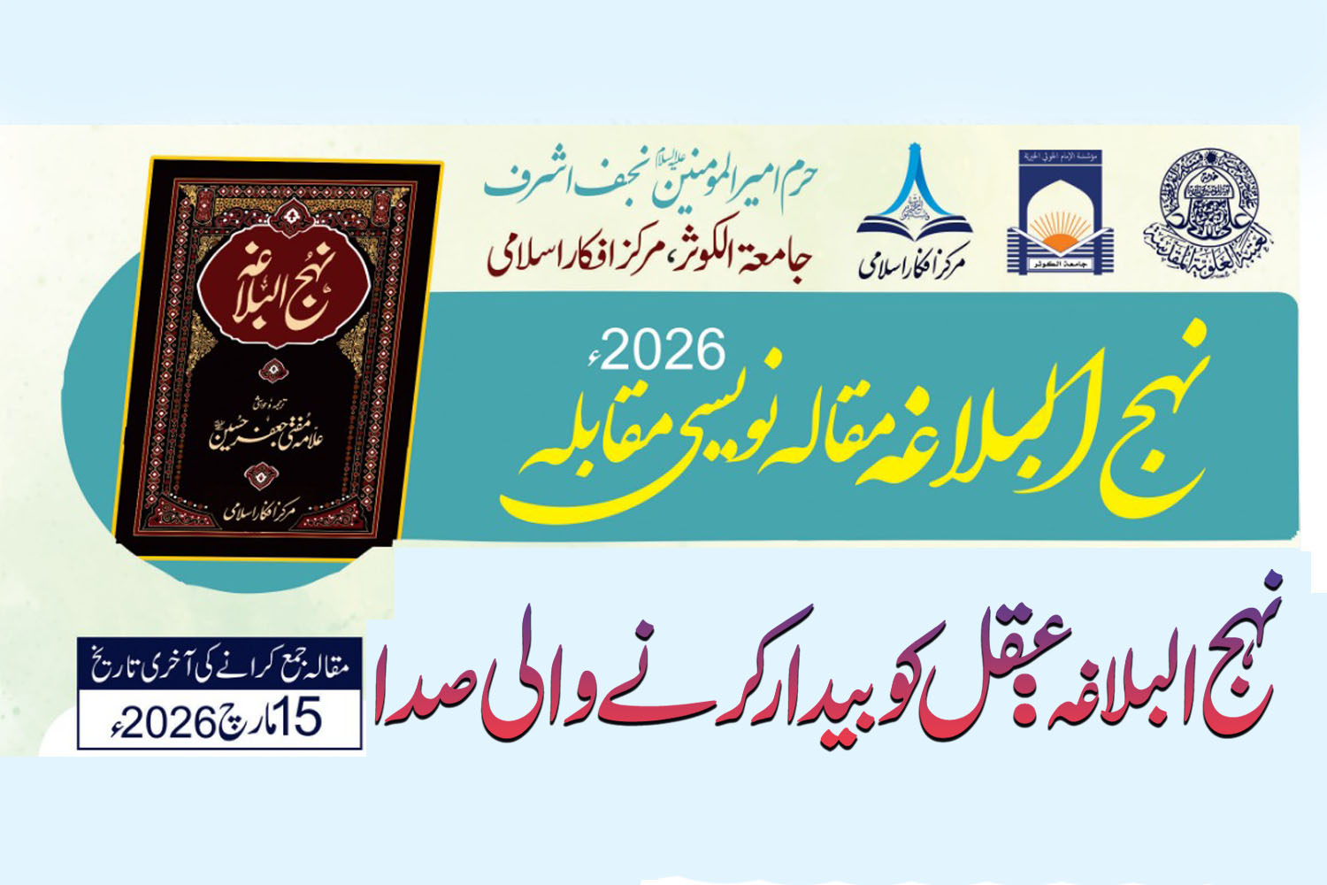 نہج البلاغہ مقالہ نویسی مقابلہ 2026ء