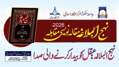 نہج البلاغہ مقالہ نویسی مقابلہ 2026ء