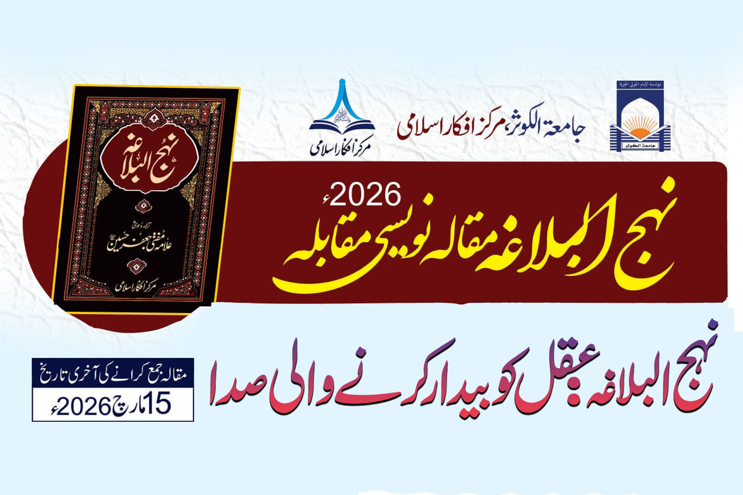 نہج البلاغہ مقالہ نویسی مقابلہ 2026ء