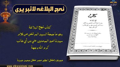 نہج البلاغہ - مفتی محمد عبدہؒ
