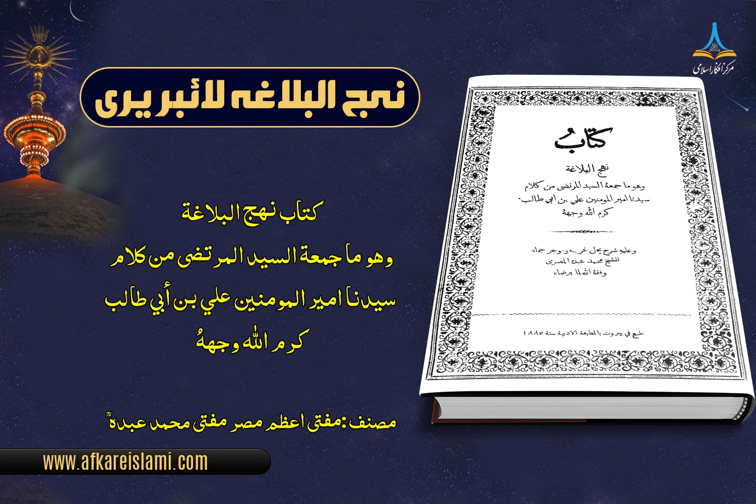 نہج البلاغہ - مفتی محمد عبدہؒ