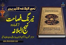 نیرنگ فصاحت ترجمہ نہج البلاغہ